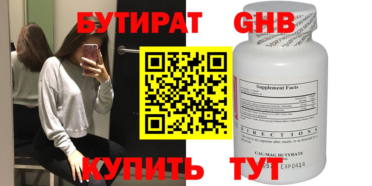Волгодонск  Бутират бутандиол  Бутират  Вход с VPN 
